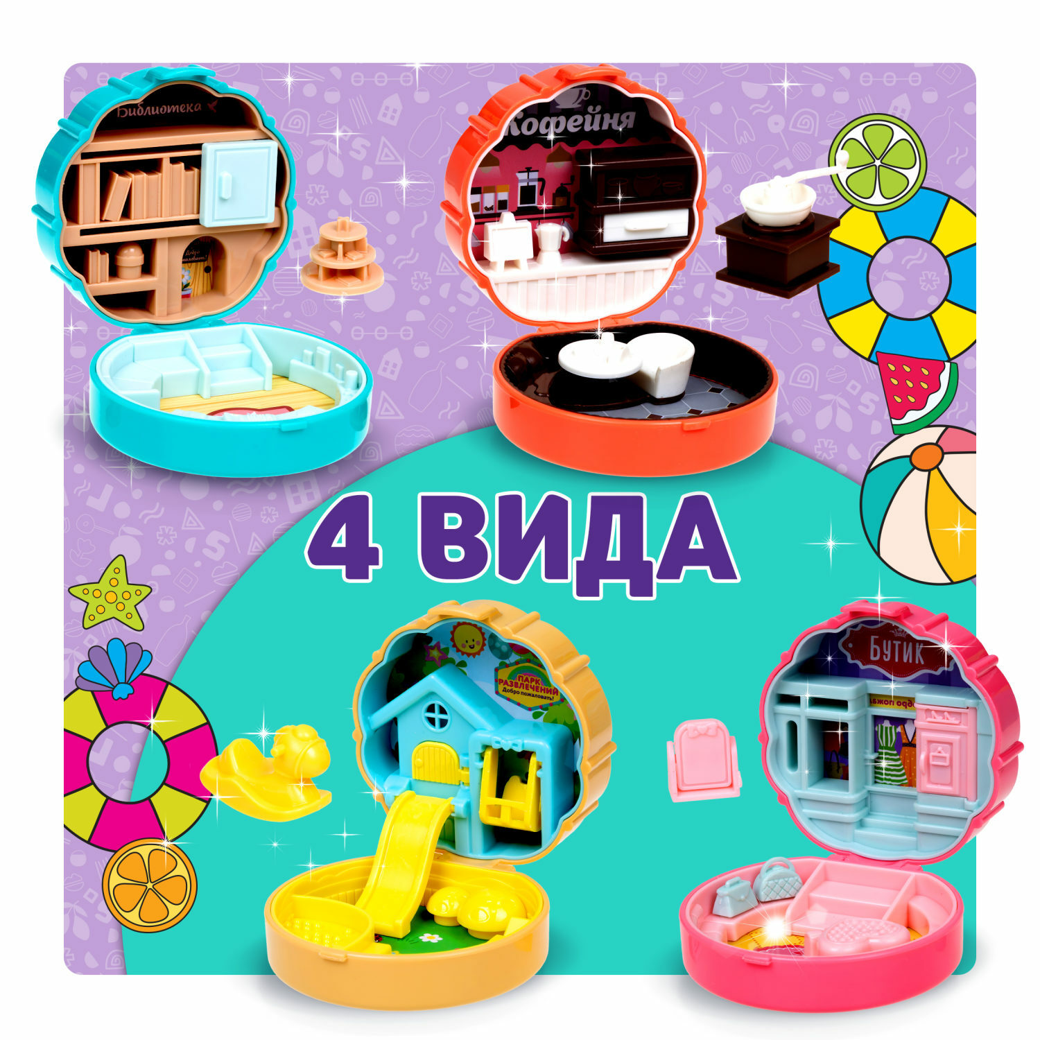 Игрушка-сюрприз 1TOY Мой маленький мир Каникулы