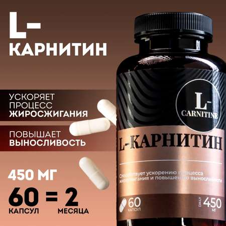 L- карнитин Onlylife жиросжигатель спортивный для похудения 60 капсул