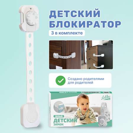 Блокиратор для дверей LolUno Home baby 3 шт LU0201