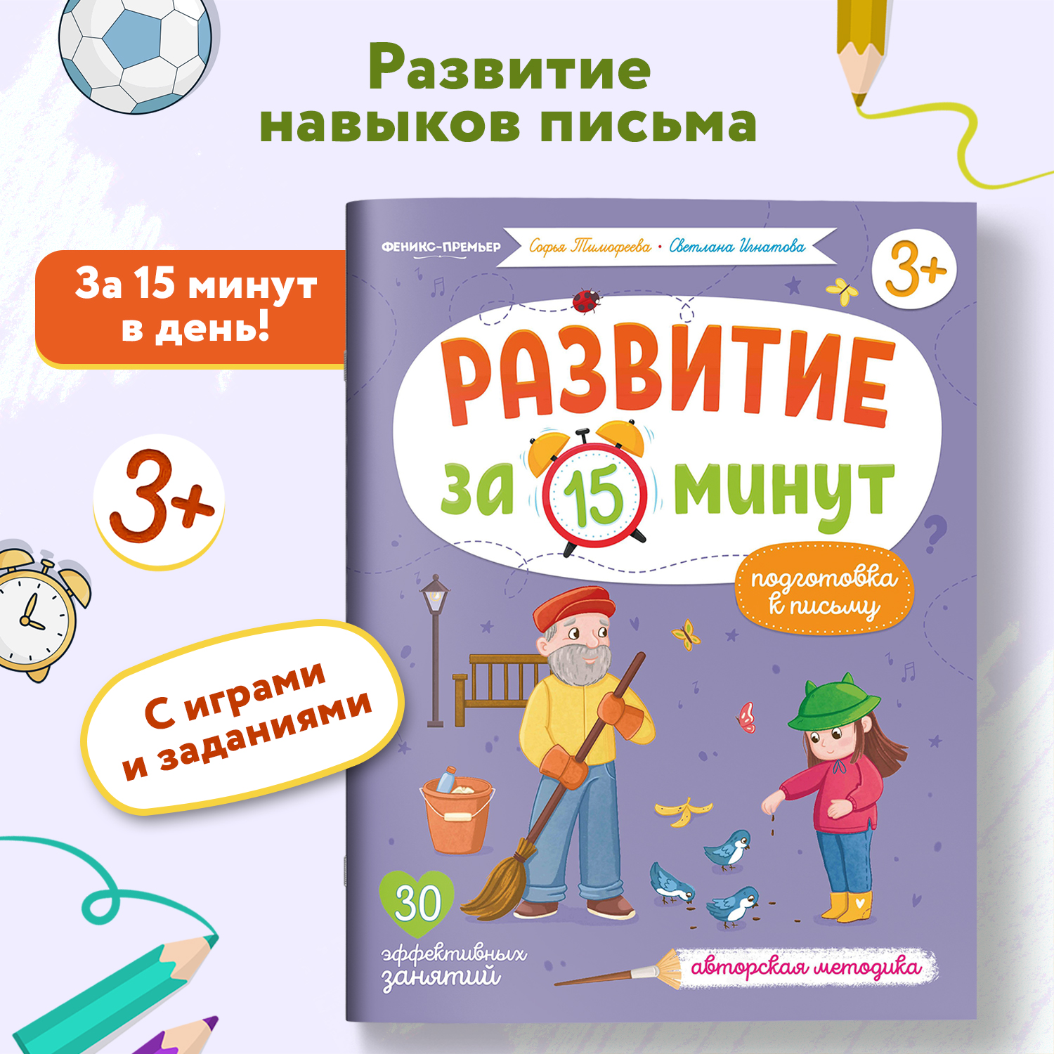 Книга Феникс Премьер Подготовка к письму. Развивающие книги - фото 1