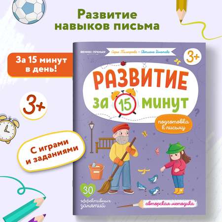 Книга Феникс Премьер Подготовка к письму. Развивающие книги