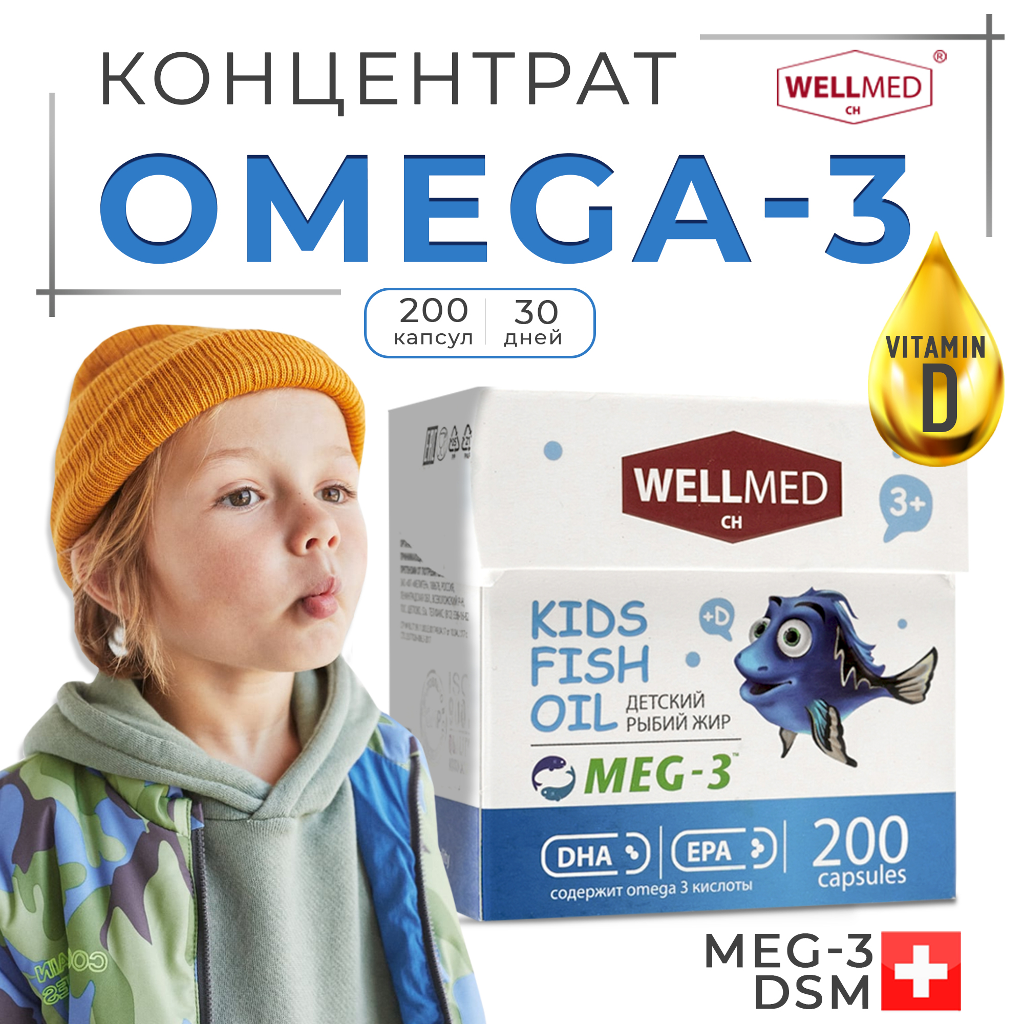 Концентрат OMEGA 3 для детей WELLMED Детский рыбий жир с витамином Д 200 капсул 3+ - фото 2