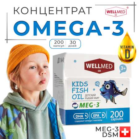 Концентрат OMEGA 3 для детей WELLMED Детский рыбий жир с витамином Д 200 капсул 3+