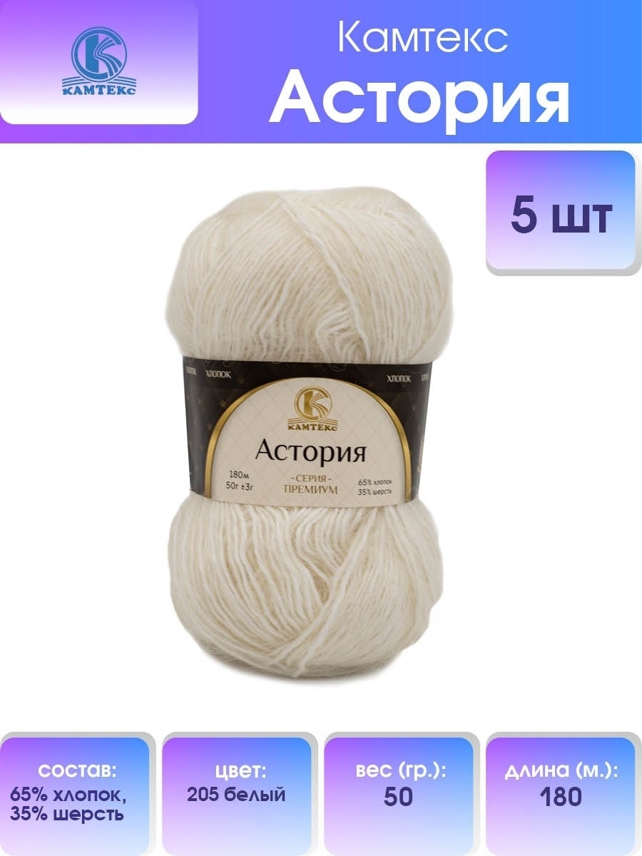 Пряжа Камтекс Астория смесовая 50 г 180 м 205 белый 5 мотков - фото 1