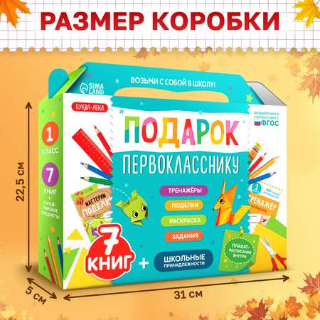 Набор первоклассника Буква-ленд «Подарок первокласснику», 7 книг, школьные принадлежности