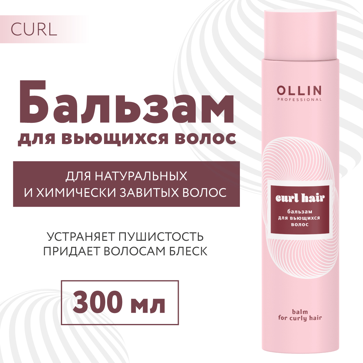 Бальзам Ollin CURL для вьющихся волос 300 мл - фото 2