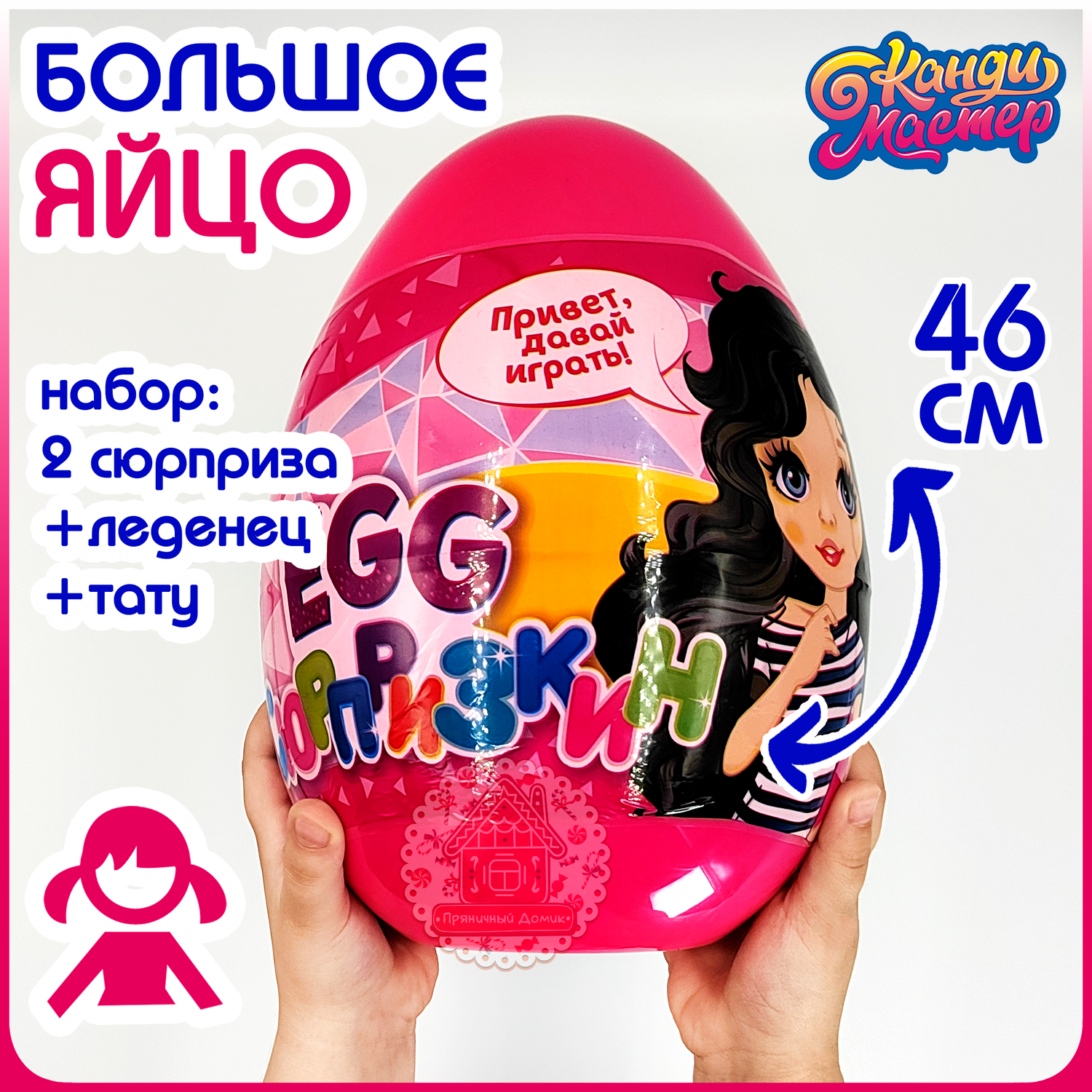 Набор подарочный Канди Мастер Яйцо пластиковое ЭГГ Сюрпризкин для девочек - фото 1