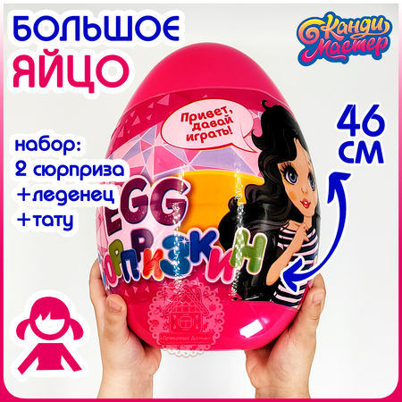 Набор подарочный Канди Мастер Яйцо пластиковое ЭГГ Сюрпризкин для девочек