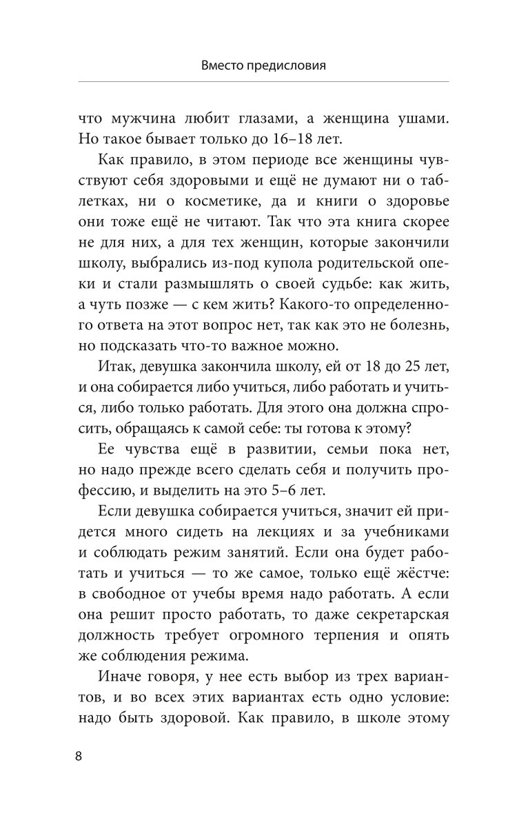 Книга Эксмо Законы женского здоровья 68 уникальных методик которые позволят сохранить красоту - фото 6