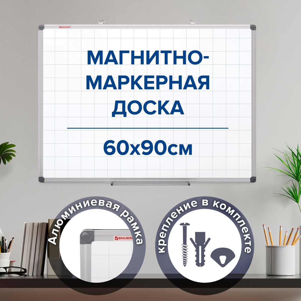 Доска Brauberg магнитно-маркерная В клетку, 60х90см, алюминиевая рамка, Extra, 237563