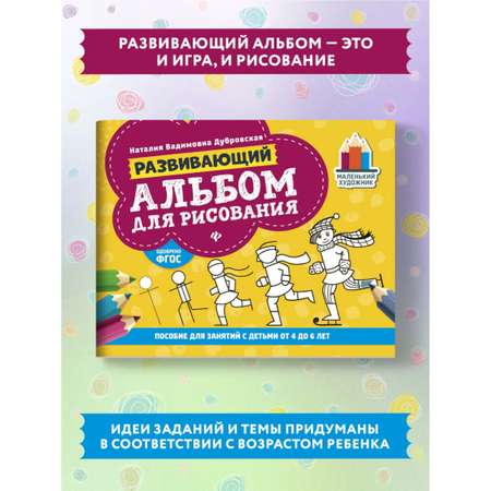 Альбом для рисования Феникс Пособие для занятий с детьми от 4 до 6 лет