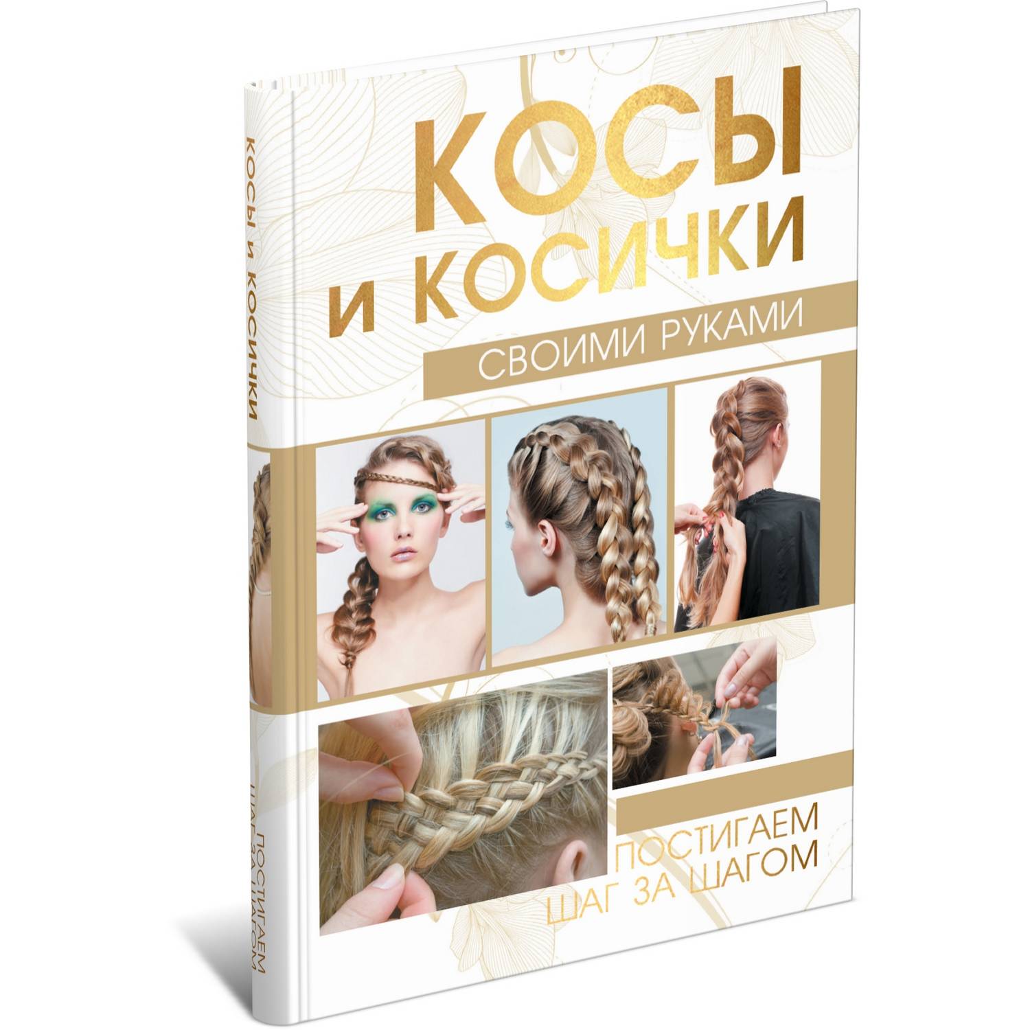 Книга Харвест Косы и косички своими руками. Постигаем шаг за шагом купить  по цене 540 ₽ в интернет-магазине Детский мир