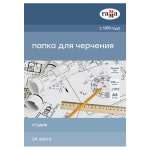 Папка для черчения Гаммa серия Студия 24л А4 300г на м2