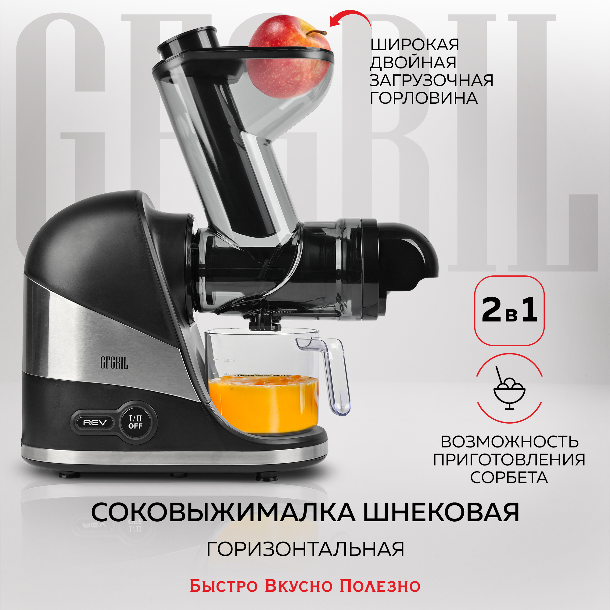 GFGRIL Соковыжималка шнековая 2 в 1 GF-J30