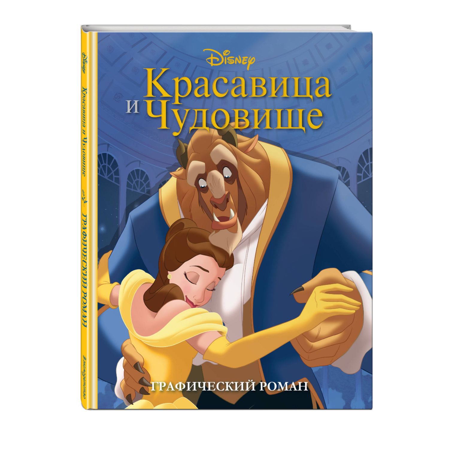 Книга Красавица и Чудовище Графический роман новое оформление купить по  цене 663 ₽ в интернет-магазине Детский мир