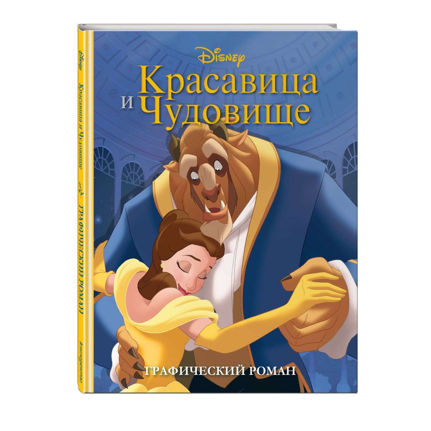 Книга Красавица и Чудовище Графический роман новое оформление - фото 1