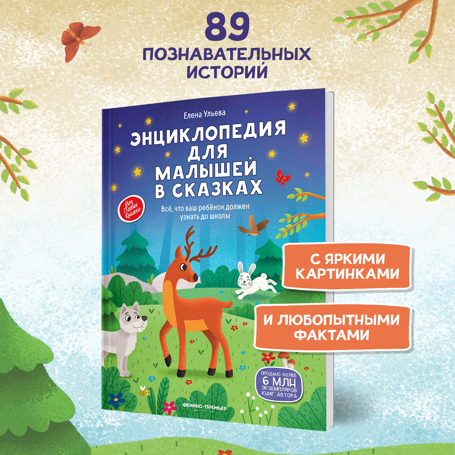 Книга Феникс Премьер Энциклопедия для малышей в сказках мягкая обложка - фото 3