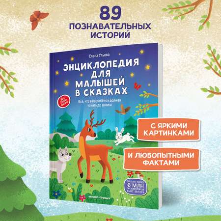 Книга Феникс Премьер Энциклопедия для малышей в сказках мягкая обложка