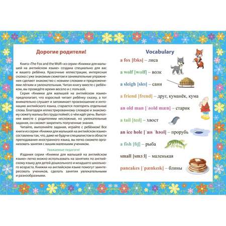 Книга Учитель Английский для малышей / Лисичка и волк с переводом и развивающими заданиями