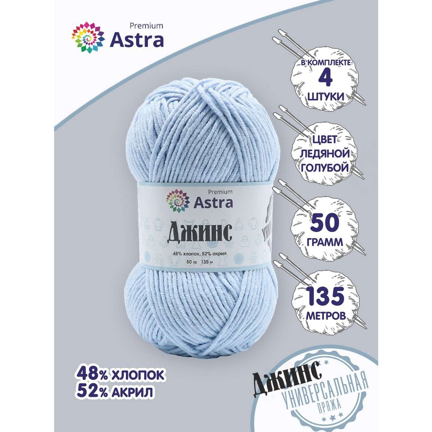 Пряжа для вязания Astra Premium джинс для повседневной одежды акрил хлопок 50 гр 135 м 517 ледяной голубой 4 мотка - фото 1