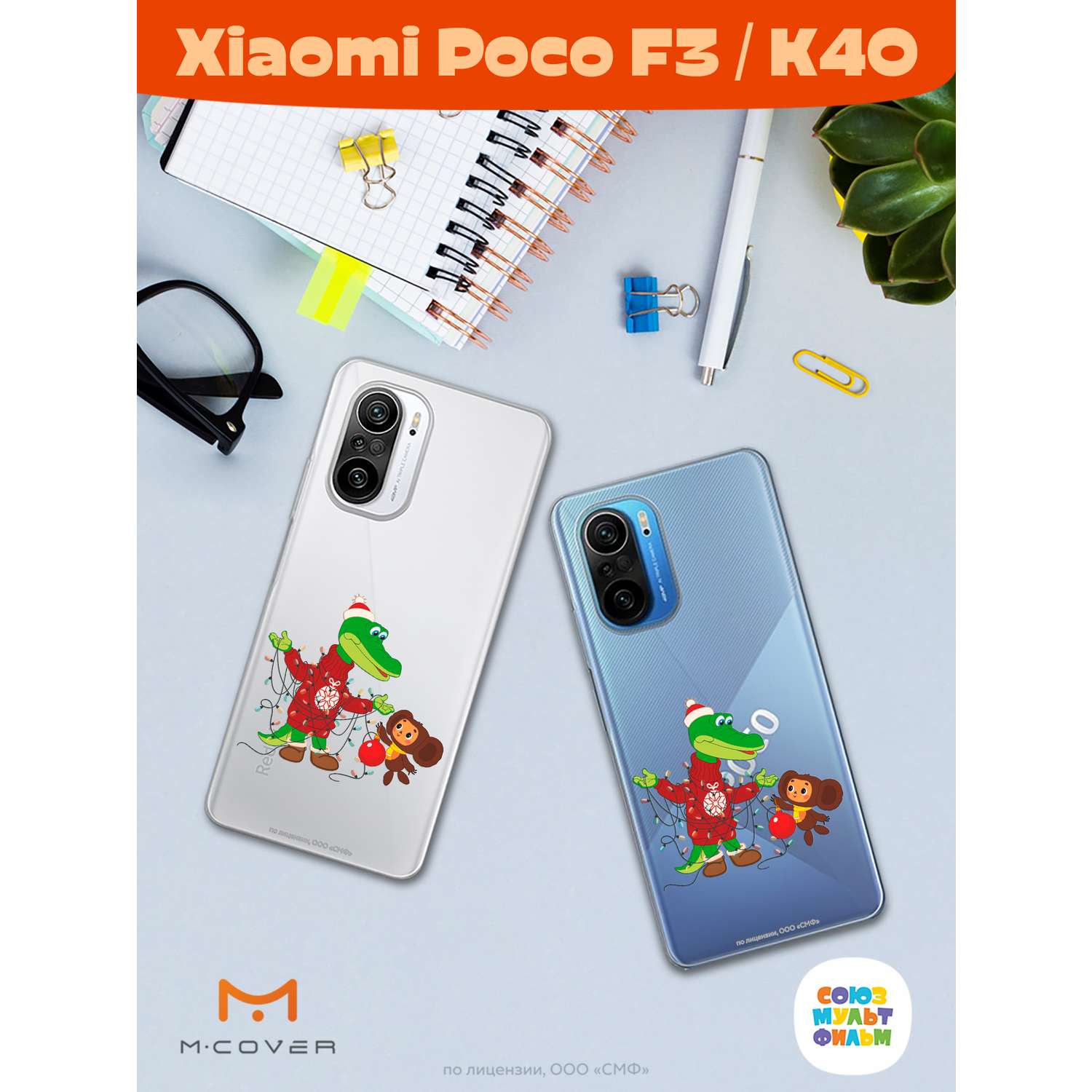 Силиконовый чехол Mcover для смартфона Poco F3 Союзмультфильм В преддверии  праздника купить по цене 430 ₽ в интернет-магазине Детский мир