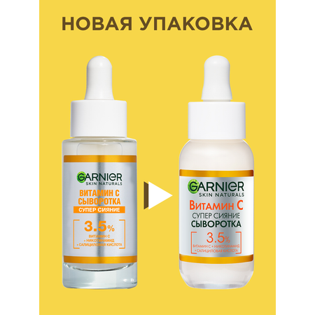 Сыворотка для лица GARNIER Витамин С