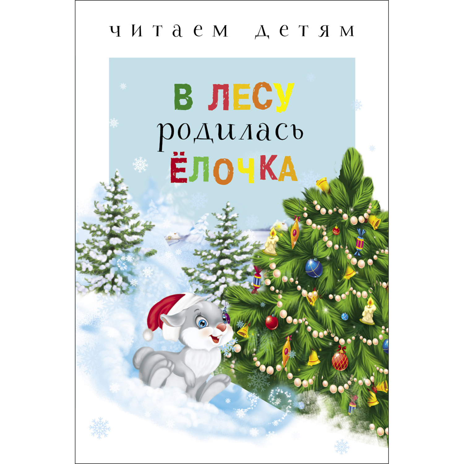 Книга Читаем детям В лесу родилась ёлочка