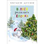 Книга Читаем детям В лесу родилась ёлочка