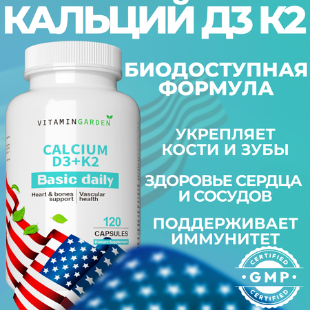 Кальций Д3 + К2 VITAMIN GARDEN Бад для костей