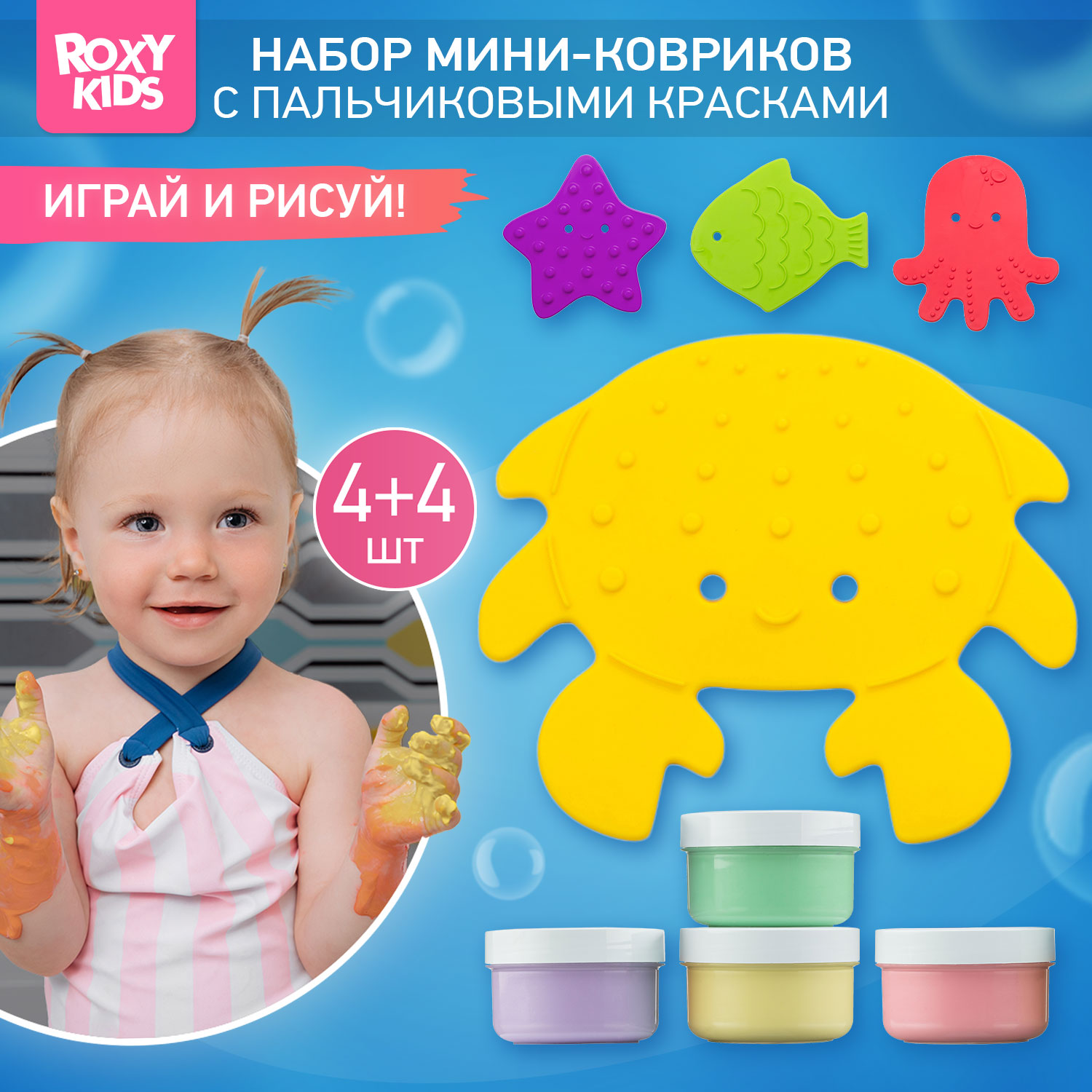 Мини-коврики детские ROXY-KIDS для ванной и пальчиковые краски 4шт х 4шт - фото 1