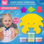 Мини-коврики детские ROXY-KIDS для ванной и пальчиковые краски 4шт х 4шт