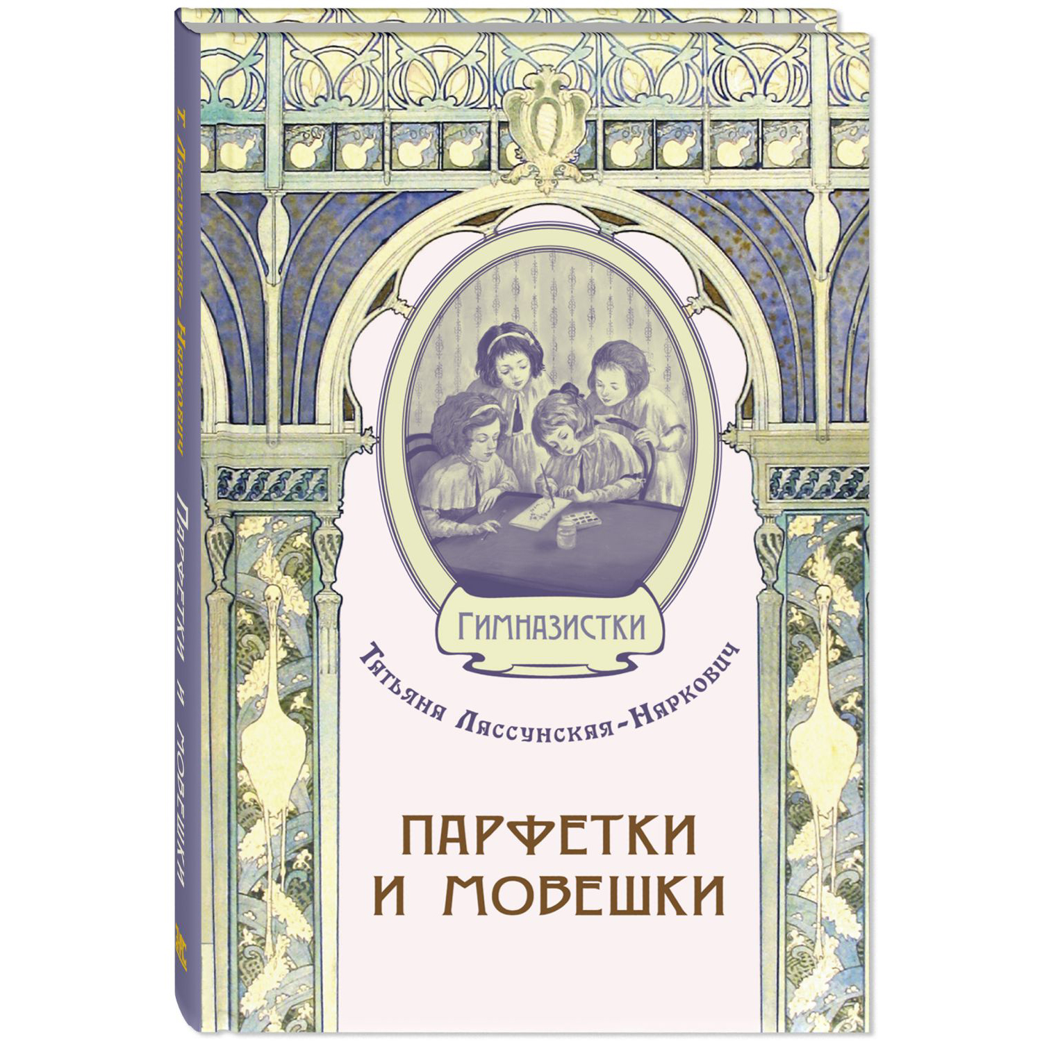 Книга ЭНАС-книга Парфетки и мовешки - фото 1