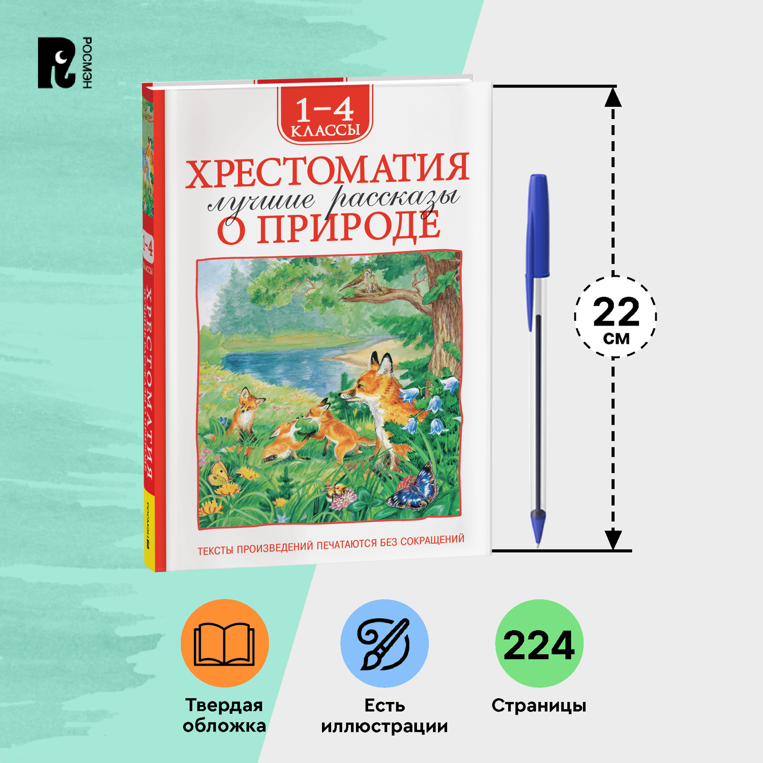 Книга Росмэн Лучшие рассказы о природе Хрестоматия 1-4 класс - фото 7