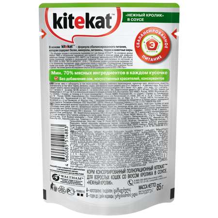 Корм для кошек KiteKat нежный кролик в соусе 85г