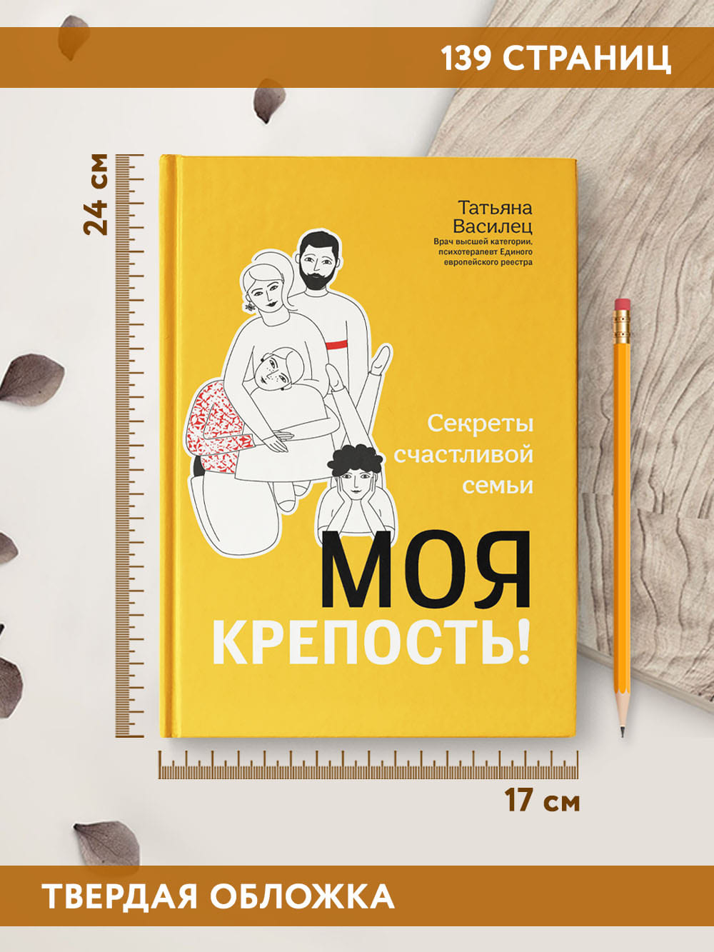 Книга ТД Феникс Моя крепость! Секреты счастливой семьи - фото 6