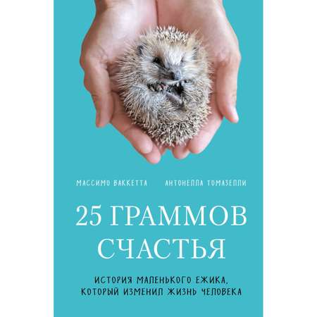 Книга БОМБОРА 25 граммов счастья История маленького ежика который изменил жизнь человека
