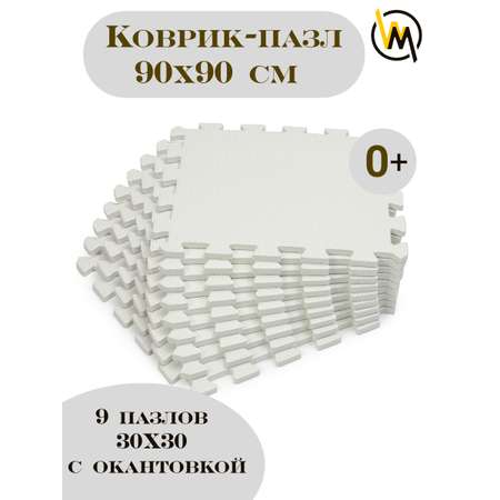 Коврик пазл детский WellMat Белый 30x30x1 см 9 шт. с окантовкой игровой развивающий для ползания