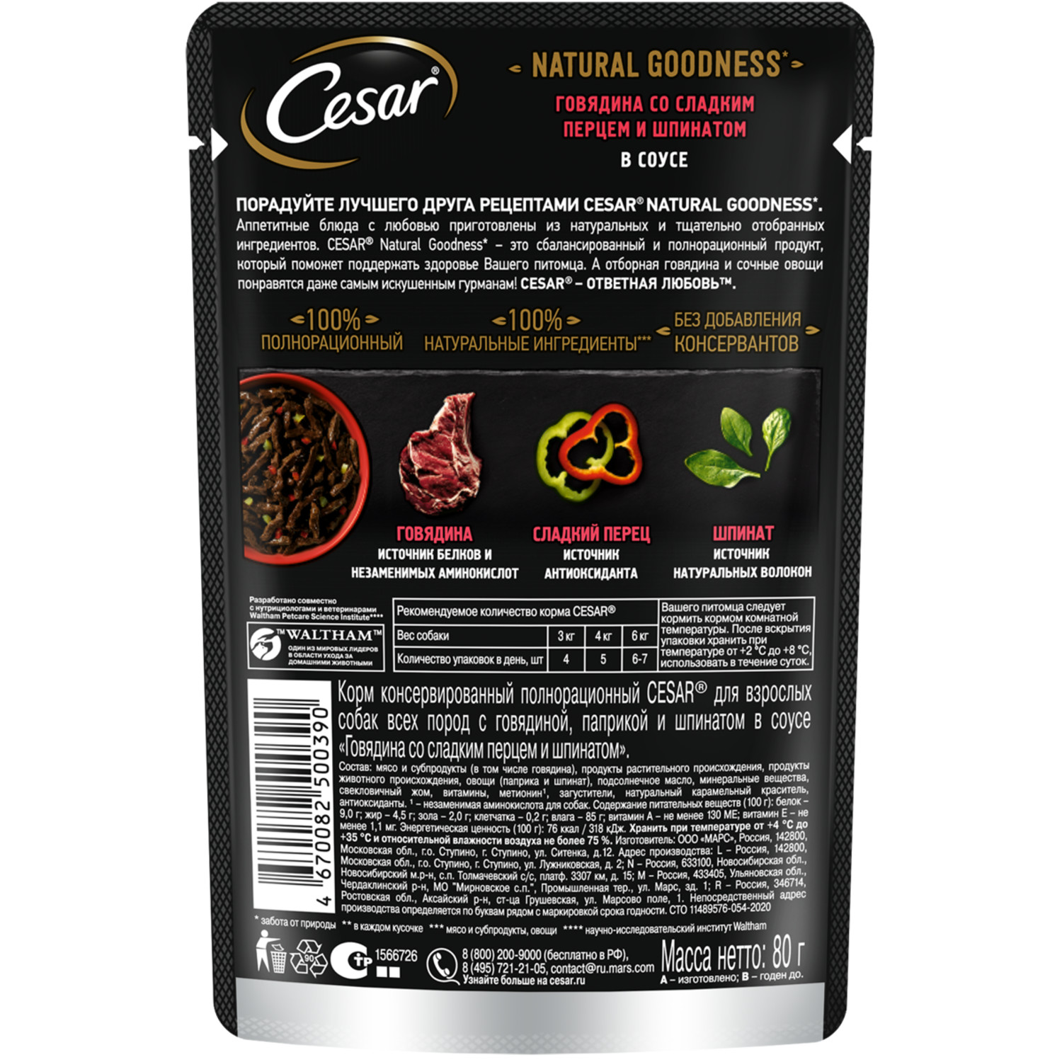 Корм для собак Cesar 80г Natural Goodness взрослых с говядиной паприкой и шпинатом в соусе - фото 4