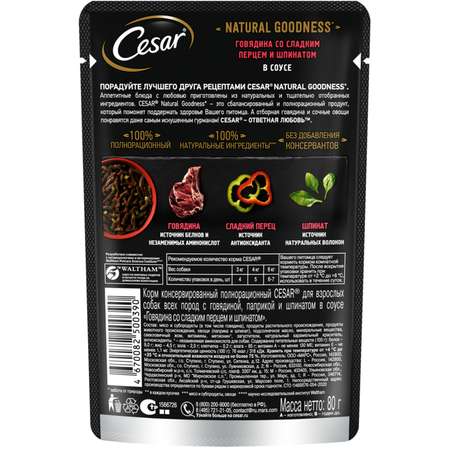 Корм для собак Cesar 80г Natural Goodness взрослых с говядиной паприкой и шпинатом в соусе