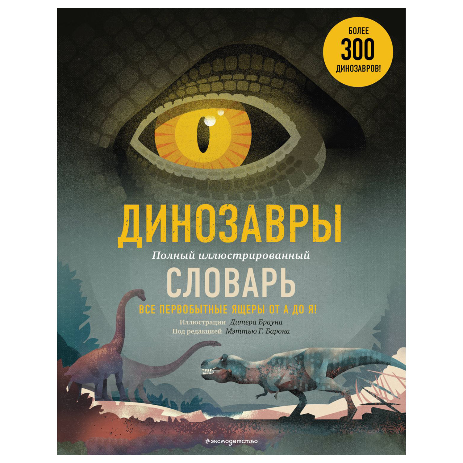 Книга Эксмо Динозавры Полный иллюстрированный словарь - фото 1