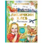 Книга АСТ Лисичкин хлеб Рассказы Лучшая детская книга