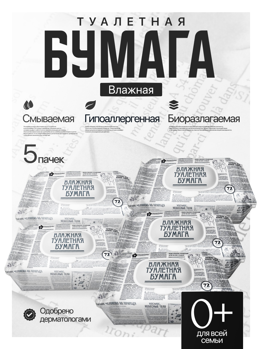 Влажная туалетная бумага HouseOrder для всей семьи - фото 1