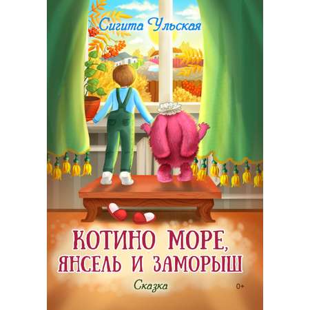 Книга СП Детям Котино море Янсель и Заморыш