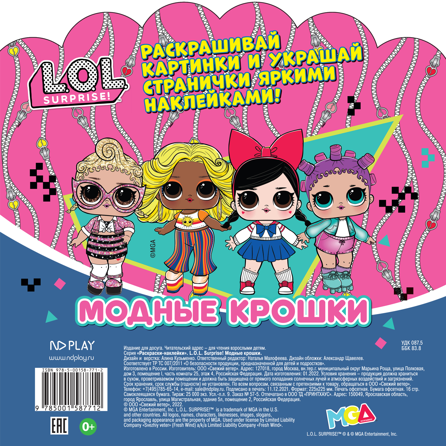 Книга ND PLAY Раскраски-наклейки LOL Surprise Модные крошки - фото 7