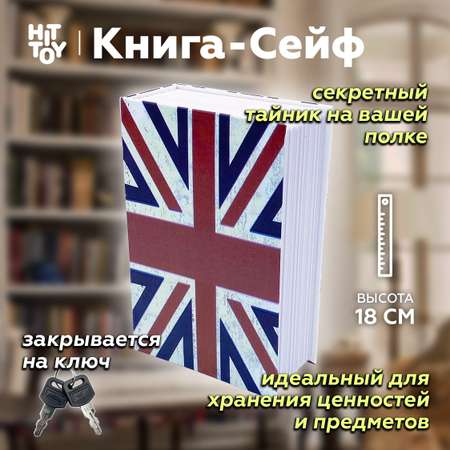 Книга-сейф HitToy Британский флаг