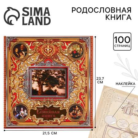 Родословная книга Sima-Land с рамкой под фото «Семейная » 50 листов 21.5 х 23.7 см