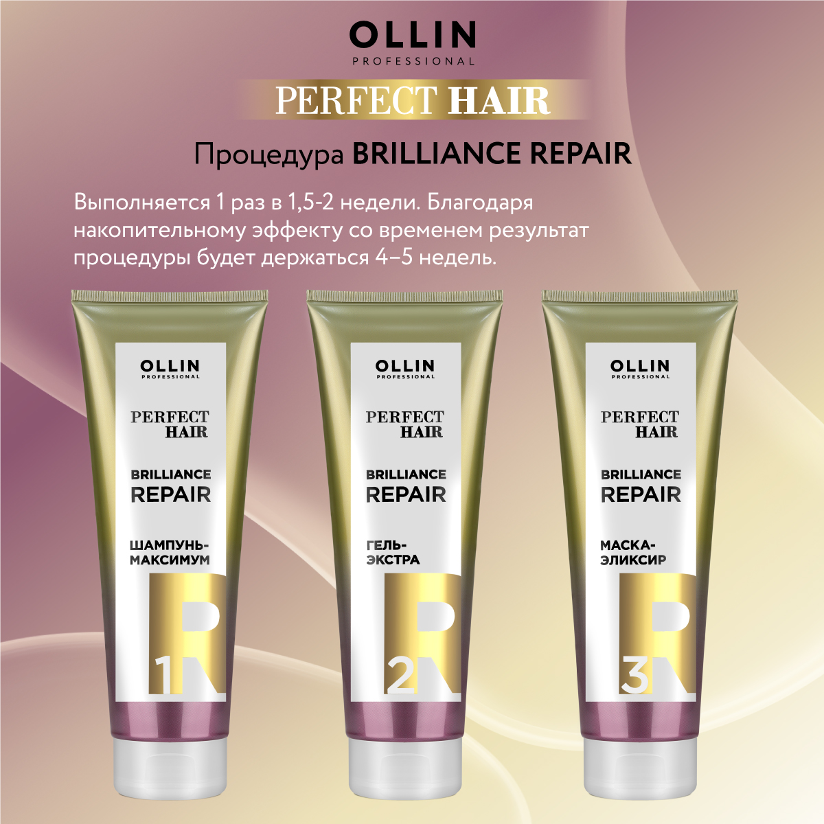 Шампунь-максимум Ollin perfect hair для восстановления волос brilliance repair step 1 250 мл - фото 7