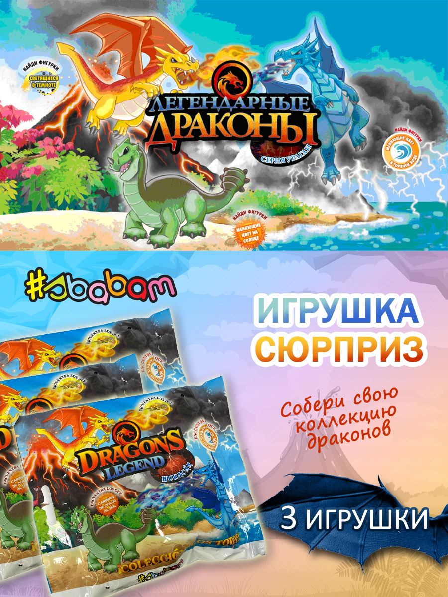 Игрушка сюрприз Sbabam Легендарные драконы 3 шт - фото 1