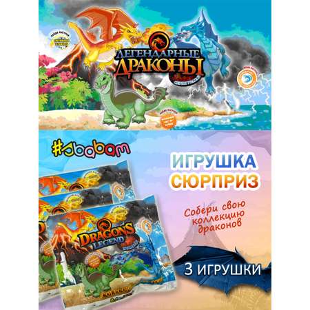 Игрушка сюрприз Sbabam Легендарные драконы 3 шт