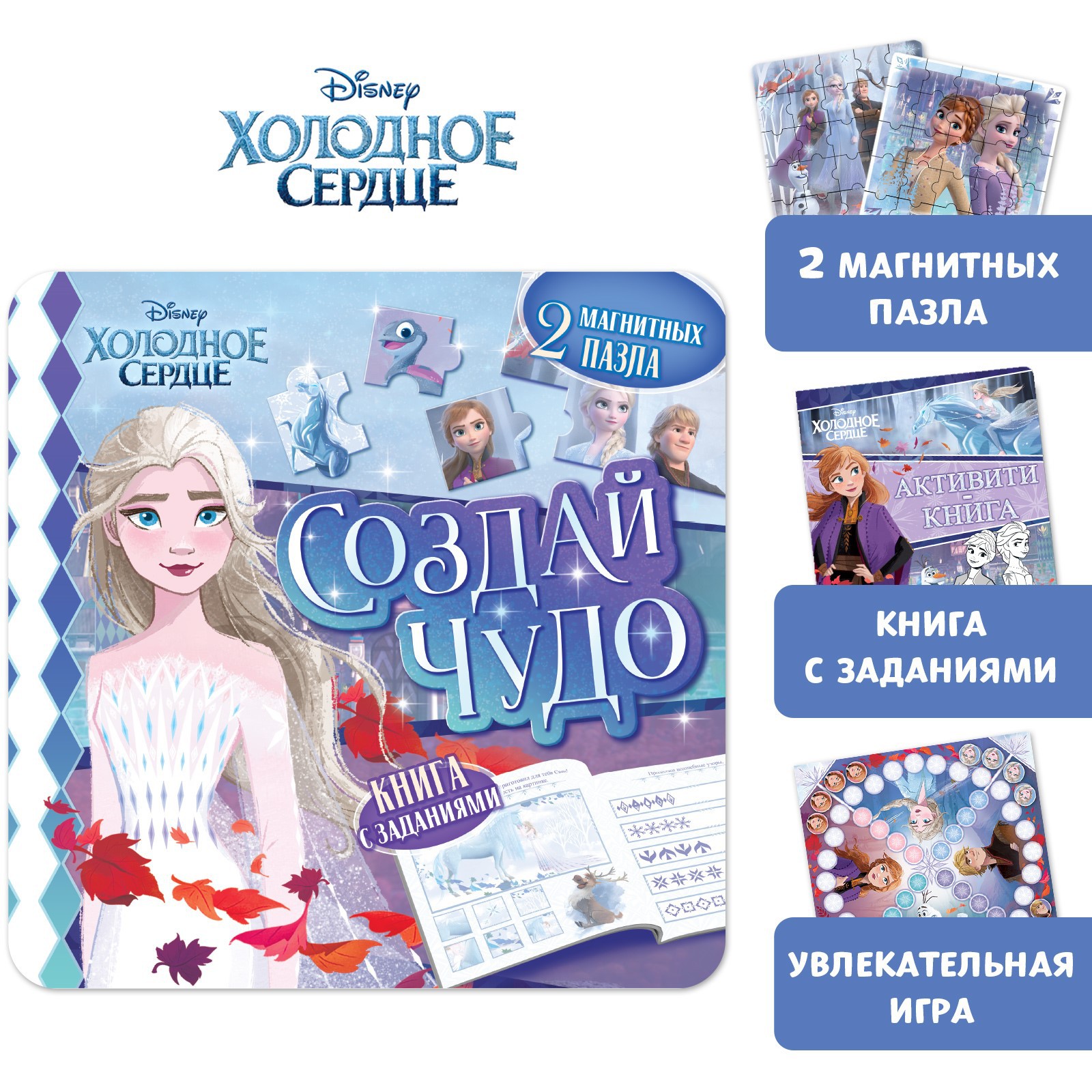 Подарочный набор Disney Магнитная книга с заданиями «Создай чудо» + пазлы +  магнитная игра Холодное сердце